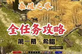 泰坦之旅-狗涛解说-主线任务支线任务全攻略-第一幕希腊