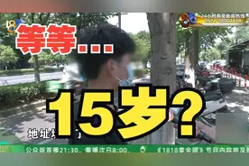 15岁的“快递员”？“取快递”成“送快递”家有压力成“童工”？视频封面