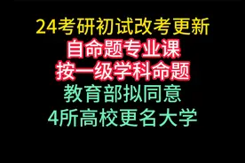24考研初试改考又更新了！多校自命题专业课按一级学科命题！视频封面