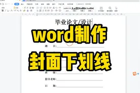 word文档，制作毕业论文/设计封面下划线，内容居中且下划线整齐视频封面