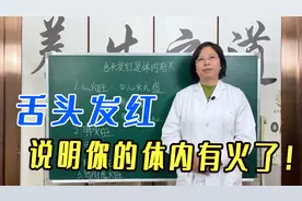 舌头发红，说明你的体内有火了！心火旺有这3种证型，快自查一下视频封面