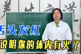 舌头发红，说明你的体内有火了！心火旺有这3种证型，快自查一下视频封面