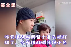 爆笑合集：昨天挑战喊我爸小名，被好一顿打，今天试试喊我妈小名视频封面