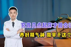 几点起床最合适？最好别早于这个"时间点"，否则伤身还“折寿”视频封面