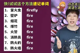 如果你知道fire是火，那这8个单词你能轻松记得住！视频封面