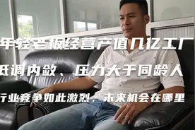 年轻老板管理产值几个亿饲料厂，行业竞争激烈，未来机会在哪？视频封面