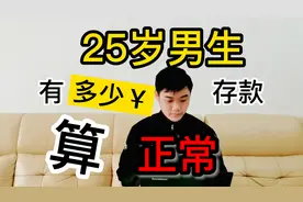 25岁男生有多少存款正常视频封面