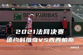 2021法网决赛德约科维奇VS西西帕斯 精彩集锦视频封面