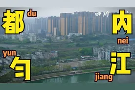 贵州省都匀 四川省内江 两座规模差不多，在省内都比较边缘的城市视频封面