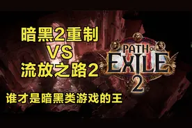 暗黑2重制版首测！流放之路2紧跟曝光，谁才是暗黑类游戏的王视频封面