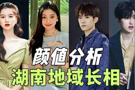 湖南地域长相颜值分析：湖南的颜值水平到底是什么样的呢？视频封面