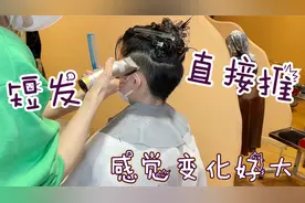 31岁女性嫌短发不够时尚，发型师拿起电推剪直接推，感觉变化好大视频封面