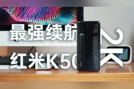 红米K50用2K屏续航还能登顶？天玑8100是神还是怂？