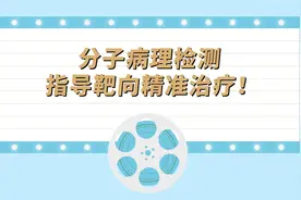 分子病理检测指导靶向精准治疗！视频封面