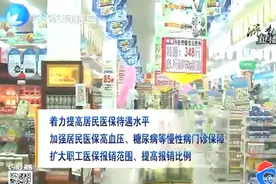 济南出台十项医保惠民政策！高血压、糖尿病将纳入医保报销范围