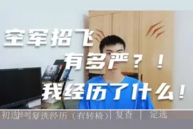 亲生经历空军招飞初选，复选，定选。含检测项目及个人感受！视频封面