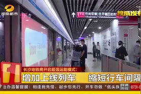 长沙地铁双节期间延长运营时间，10月2日恢复正常视频封面