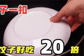 过年吃剩的饺子别扔了，碟子一扣，比饺子好吃20倍，营养又美味视频封面