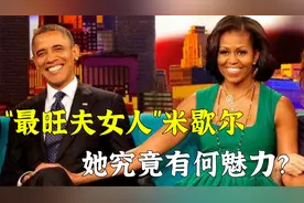 最旺夫的女人米歇尔，成就美国首位黑人总统，她究竟有何魅力？视频封面