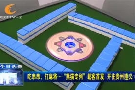 吃串串、打麻将…“熊猫专列”载客首发，开往贵州遵义视频封面