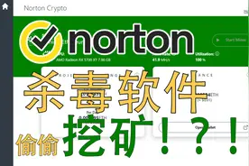 诺顿360被爆通过用户电脑挖矿！2022年了,杀毒软件竟然都能挖矿了