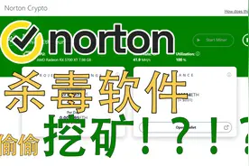 诺顿360被爆通过用户电脑挖矿！2022年了,杀毒软件竟然都能挖矿了视频封面
