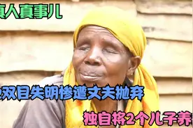 她双眼失明惨遭丈夫抛弃!独自将2个儿子养大！让人泪目的真实故事视频封面