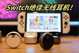 超高性价比！Switch两款真无线蓝牙耳机娱乐评测！视频封面