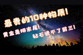 最贵的10大物质，黄金仅排在末尾，最贵的0.03克就能买下苹果公司视频封面