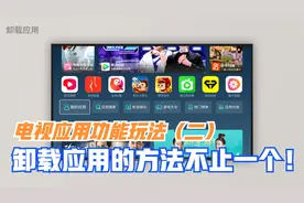 电视应用功能玩法（二）：卸载应用的方法不止一个！视频封面