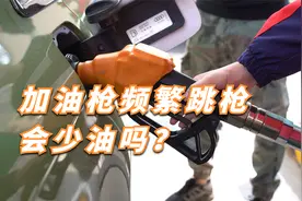 加油频繁跳枪，加油员“一松一紧”捏枪，会少油吗？视频封面