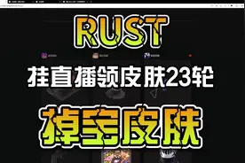 RUST23轮掉宝皮肤免费领取
