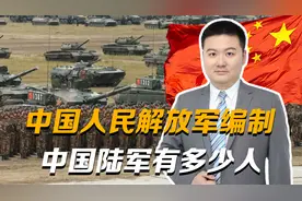中国人民解放军编制：军、师、旅、团、营、连、排、班各有多少人视频封面