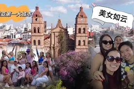 实拍玻利维亚第一大城市，满大街的巴西美女，派对永不停息视频封面