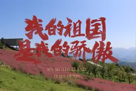 大好河山一片红视频封面
