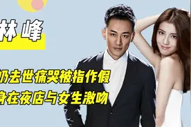 “疯情三侠”林峰，情史混乱令人瞠目结舌，抛弃吴千语转恋嫩模视频封面
