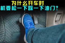 为什么开车时，司机要松一下踩一下油门？是技术不行还是要省油？视频封面