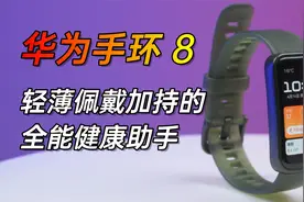 华为手环8评测：轻薄佩戴加持的全能健康助手视频封面