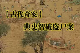 古代奇案：典史智破盗尸案视频封面