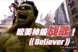 欧美顶级战歌《Believer》必须单曲循环的歌曲。