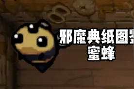邪魔典纸图鉴1：蜜蜂篇【以撒的结合模组】视频封面