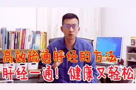 一个动作疏通肝经！促进血液循环，肝经顺畅，健康长寿更轻松视频封面