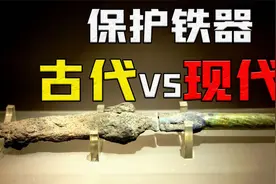 该如何保护铁器文物？古代和现代对铁器的保护工作有何不同？