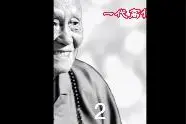 深山里的一盏明灯2 #梦参老和尚的一生视频封面