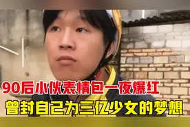90后小伙凭借个表情包，疯狂吸粉800万，封自己为三亿少女的梦想视频封面