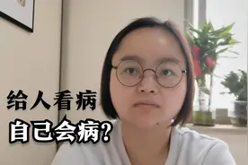 给人看病，自己会病？视频封面
