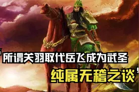 关羽之所以有机会成为“武圣”，还得得益于唐玄宗李隆基视频封面
