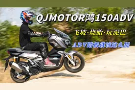 是样子货还是实力派，钱江鸿150ADV踏板，玩烂路到底行不行？视频封面