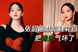 张韶涵献唱建党百年气坏绿媒 台网友：民进党民心背离心里没数？视频封面