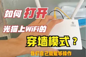 原来光猫自带的wifi也有穿墙模式，打开后家里wifi信号瞬间满格